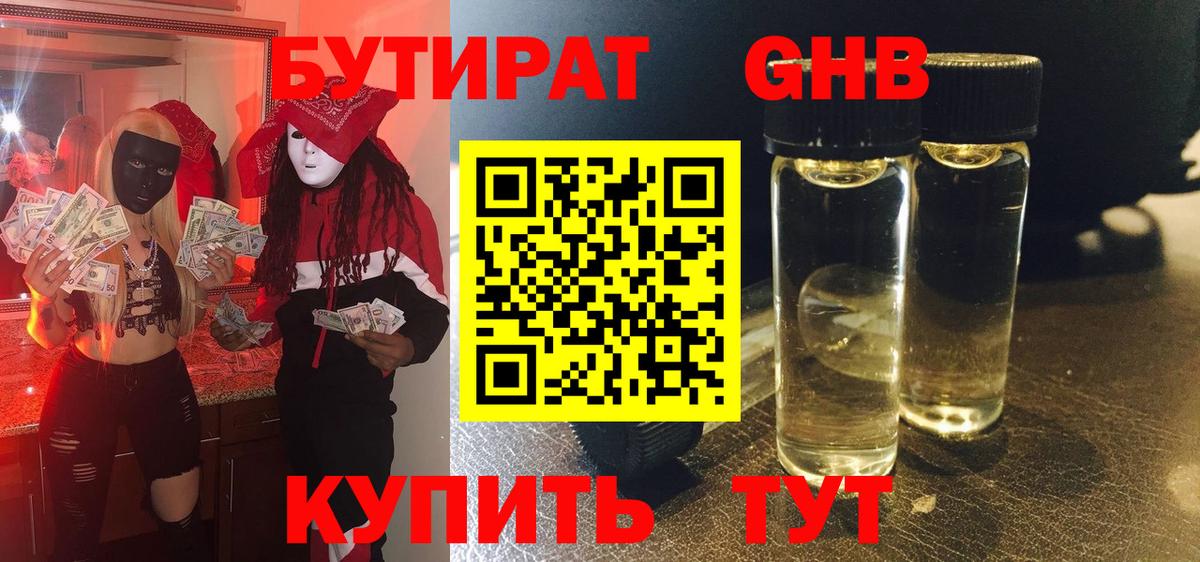 Бутират GHB Сарапул